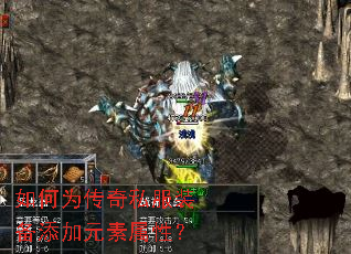 如何为传奇私服装备添加元素属性? 如何为传奇私服装备添加元素属性?