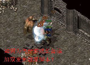 ���Ϊ������Ϸװ������˫����Ч���ű���