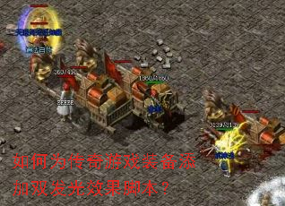 ���Ϊ������Ϸװ������˫����Ч���ű���