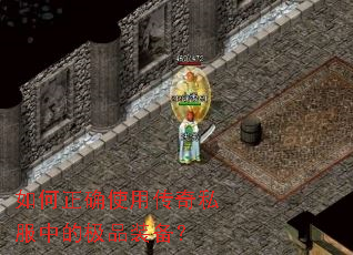 如何正确使用传奇私服中的极品装备? 如何正确使用传奇私服中的极品装备?