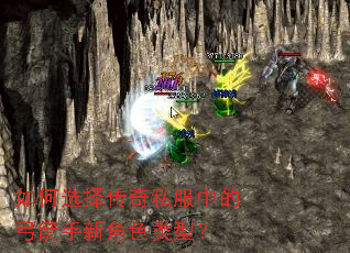 如何选择传奇私服中的弓箭手新角色类型? 如何选择传奇私服中的弓箭手新角色类型?