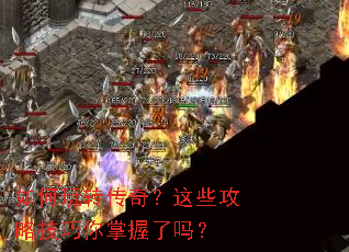 如何玩转传奇?这些攻略技巧你掌握了吗? 如何玩转传奇?这些攻略技巧你掌握了吗?