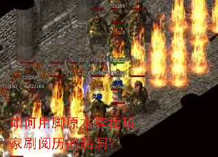 如何用脚原本查找玩家刷阅历的漏洞? 如何用脚原本查找玩家刷阅历的漏洞?