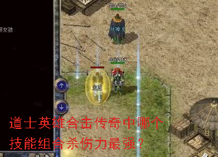 ��ʿӢ�ۺϻ��������ĸ��������ɱ������ǿ��