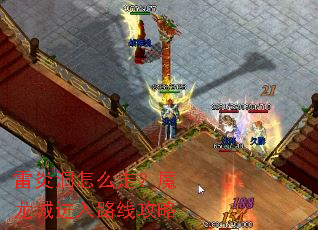 雷炎洞怎么走?魔龙城进入路线攻略 雷炎洞怎么走?魔龙城进入路线攻略
