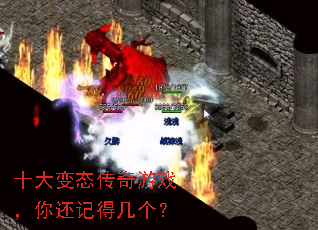 十大变态传奇游戏,你还记得几个? 十大变态传奇游戏,你还记得几个?