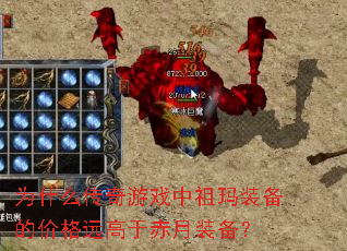 为什么传奇游戏中祖玛装备的价格远高于赤月装备? 为什么传奇游戏中祖玛装备的价格远高于赤月装备?