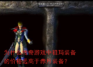为什么传奇游戏中祖玛装备的价格远高于赤月装备? 为什么传奇游戏中祖玛装备的价格远高于赤月装备?