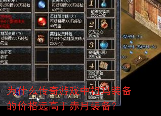 为什么传奇游戏中祖玛装备的价格远高于赤月装备? 为什么传奇游戏中祖玛装备的价格远高于赤月装备?