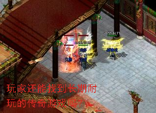 玩家还能找到长期耐玩的传奇游戏吗? 玩家还能找到长期耐玩的传奇游戏吗?