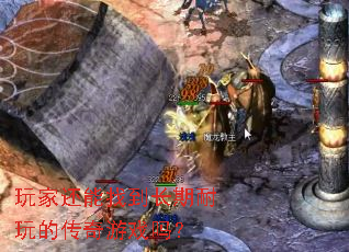 玩家还能找到长期耐玩的传奇游戏吗? 玩家还能找到长期耐玩的传奇游戏吗?