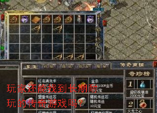 玩家还能找到长期耐玩的传奇游戏吗? 玩家还能找到长期耐玩的传奇游戏吗?