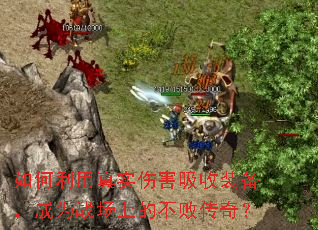 ���������ʵ�˺�����װ������Ϊս���ϵĲ��ܴ��棿