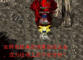 ���������ʵ�˺�����װ������Ϊս���ϵĲ��ܴ��棿