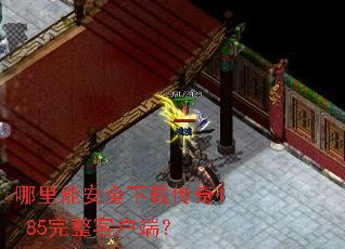 哪里能安全下载传奇1.85完整客户端? 哪里能安全下载传奇1.85完整客户端?