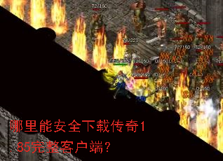 哪里能安全下载传奇1.85完整客户端? 哪里能安全下载传奇1.85完整客户端?