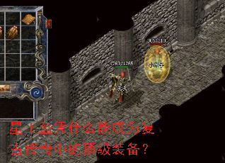 星王盔凭什么能成为复古传奇中的顶级装备? 星王盔凭什么能成为复古传奇中的顶级装备?