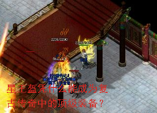 星王盔凭什么能成为复古传奇中的顶级装备? 星王盔凭什么能成为复古传奇中的顶级装备?