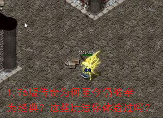 1.76版传奇为何至今仍被奉为经典?这些玩法你体验过吗? 1.76版传奇为何至今仍被奉为经典?这些玩法你体验过吗?