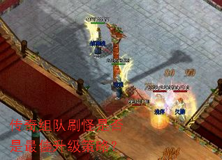 传奇组队刷怪是否是最佳升级策略? 传奇组队刷怪是否是最佳升级策略?