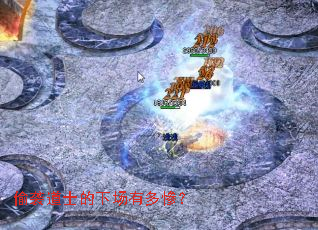 偷袭道士的下场有多惨? 偷袭道士的下场有多惨?