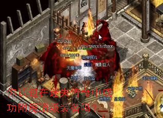 你试过在迷失传奇中成功附魔顶级装备吗? 你试过在迷失传奇中成功附魔顶级装备吗?