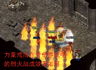 力量戒指在传奇游戏中的烈火加成效果如何 力量戒指在传奇游戏中的烈火加成效果如何