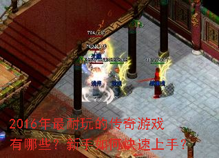 2016��������Ĵ�����Ϸ����Щ��������ο������֣�