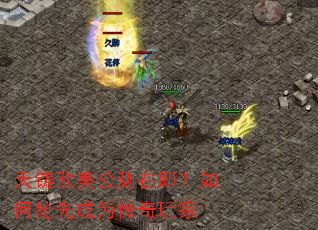 天铸欧美公测在即?如何抢先成为传奇玩家 天铸欧美公测在即?如何抢先成为传奇玩家