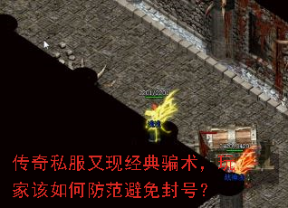 传奇私服又现经典骗术,玩家该如何防范避免封号? 传奇私服又现经典骗术,玩家该如何防范避免封号?