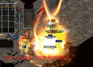 如何为亲爱宝贝获取天上绯月? 如何为亲爱宝贝获取天上绯月?