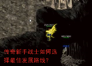 传奇新手战士如何选择最佳发展路线? 传奇新手战士如何选择最佳发展路线?