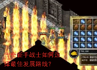 传奇新手战士如何选择最佳发展路线? 传奇新手战士如何选择最佳发展路线?