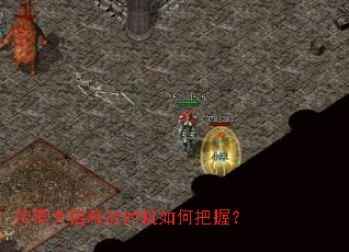 传奇大招释放时机如何把握? 传奇大招释放时机如何把握?