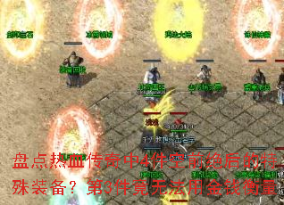 �̵���Ѫ������4����ǰ���������װ������3�����޷��ý�Ǯ����