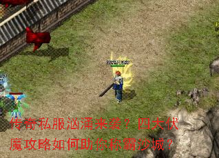 ����˽����ӿ��Ϯ���Ĵ��ħ�����������ư�ɳ�ǣ�