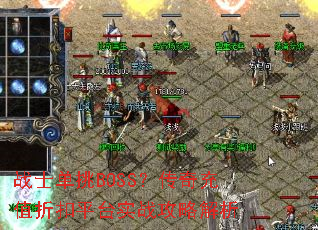 战士单挑BOSS?传奇充值折扣平台实战攻略解析 战士单挑BOSS?传奇充值折扣平台实战攻略解析