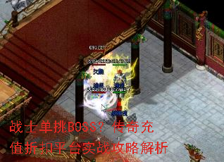 战士单挑BOSS?传奇充值折扣平台实战攻略解析 战士单挑BOSS?传奇充值折扣平台实战攻略解析