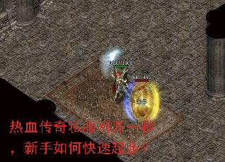 热血传奇私服刚开一秒,新手如何快速起步? 热血传奇私服刚开一秒,新手如何快速起步?