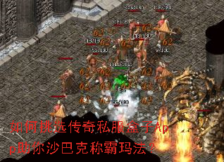 如何挑选传奇私服盒子App助你沙巴克称霸玛法? 如何挑选传奇私服盒子App助你沙巴克称霸玛法?