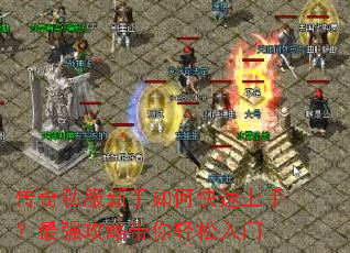 传奇私服新手如何快速上手?最强攻略带你轻松入门 传奇私服新手如何快速上手?最强攻略带你轻松入门