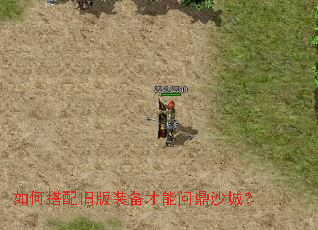 如何搭配旧版装备才能问鼎沙城? 如何搭配旧版装备才能问鼎沙城?