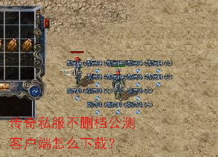 传奇私服不删档公测客户端怎么下载? 传奇私服不删档公测客户端怎么下载?