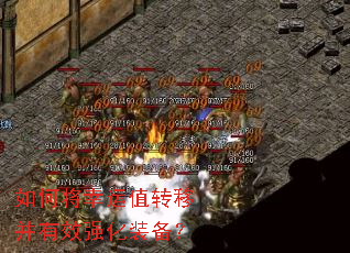 如何将幸运值转移并有效强化装备? 如何将幸运值转移并有效强化装备?