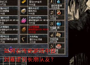 如何在传奇游戏中找到靠谱的长期队友? 如何在传奇游戏中找到靠谱的长期队友?