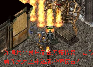 �����ƽ�������ڵ��������л����������ʥ�����320W�˺���