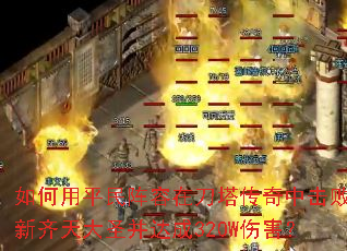 �����ƽ�������ڵ��������л����������ʥ�����320W�˺���