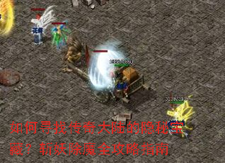 ���Ѱ�Ҵ����½�����ر��أ�ն����ħȫ����ָ��