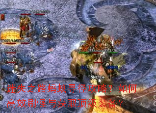 ��ʧ֮·����Ѱ�����ԣ���θ�Чˢ�����ȡ����װ����