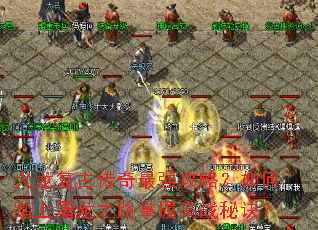 �������Ŵ�����ǿ���ԣ����̤������֮·���ո�ս�ؾ���